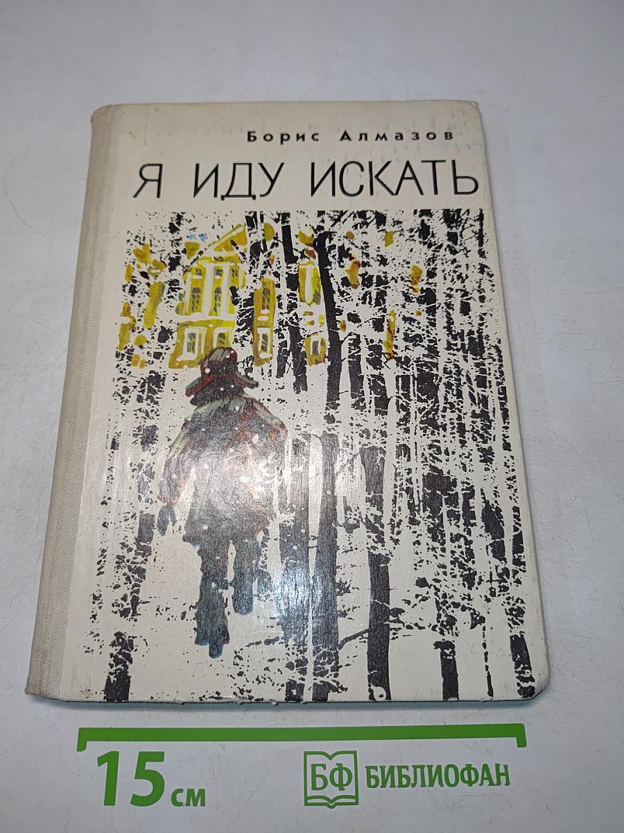 Я иду искать