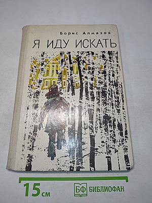 Я иду искать