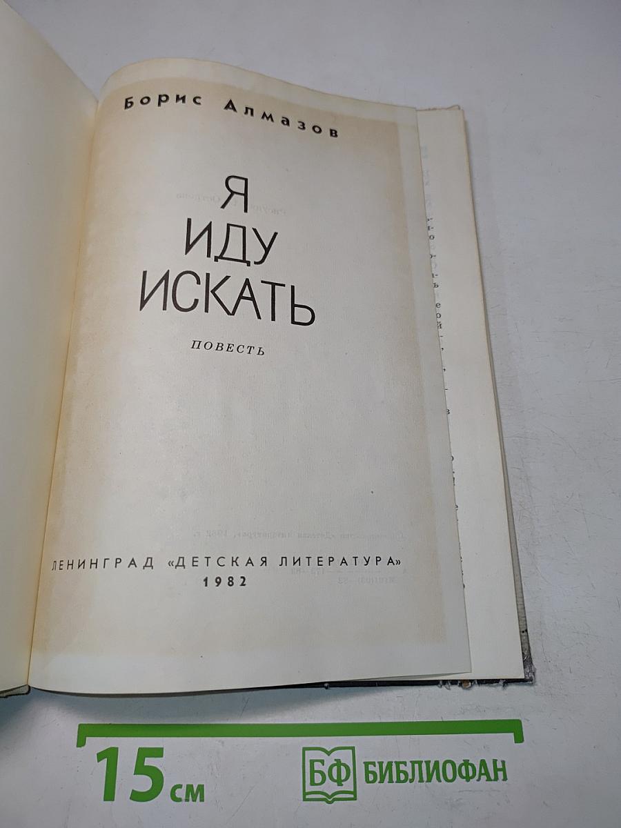 Я иду искать