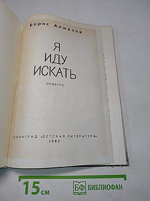 Я иду искать