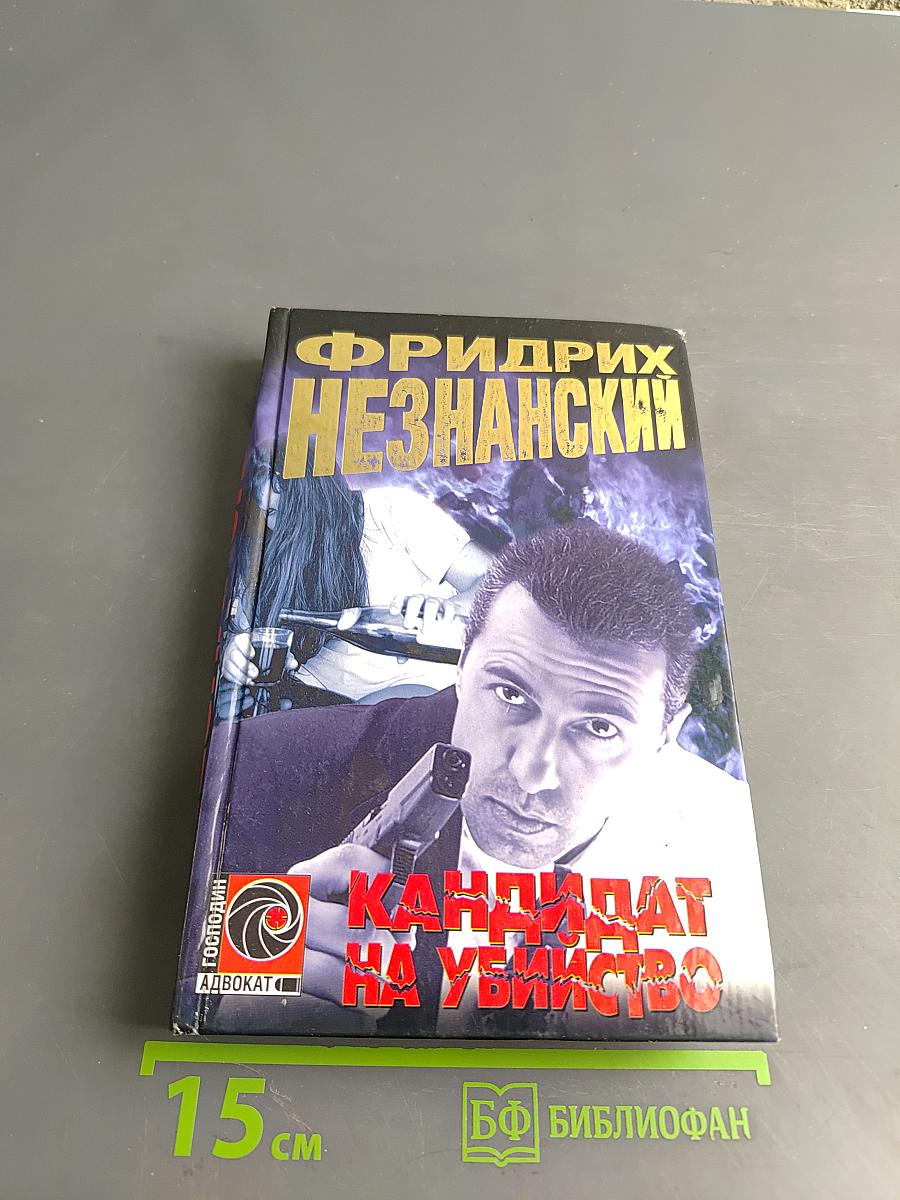 Кандидат на убийство