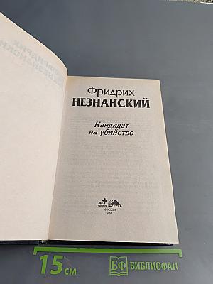 Кандидат на убийство