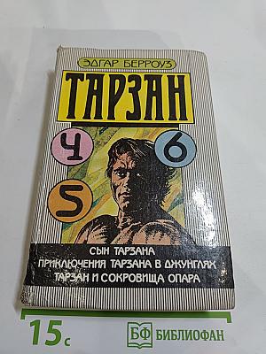 Тарзан: Сын Тарзана, Приключения Тарзана в джунглях, Тарзан и сокровища Опара