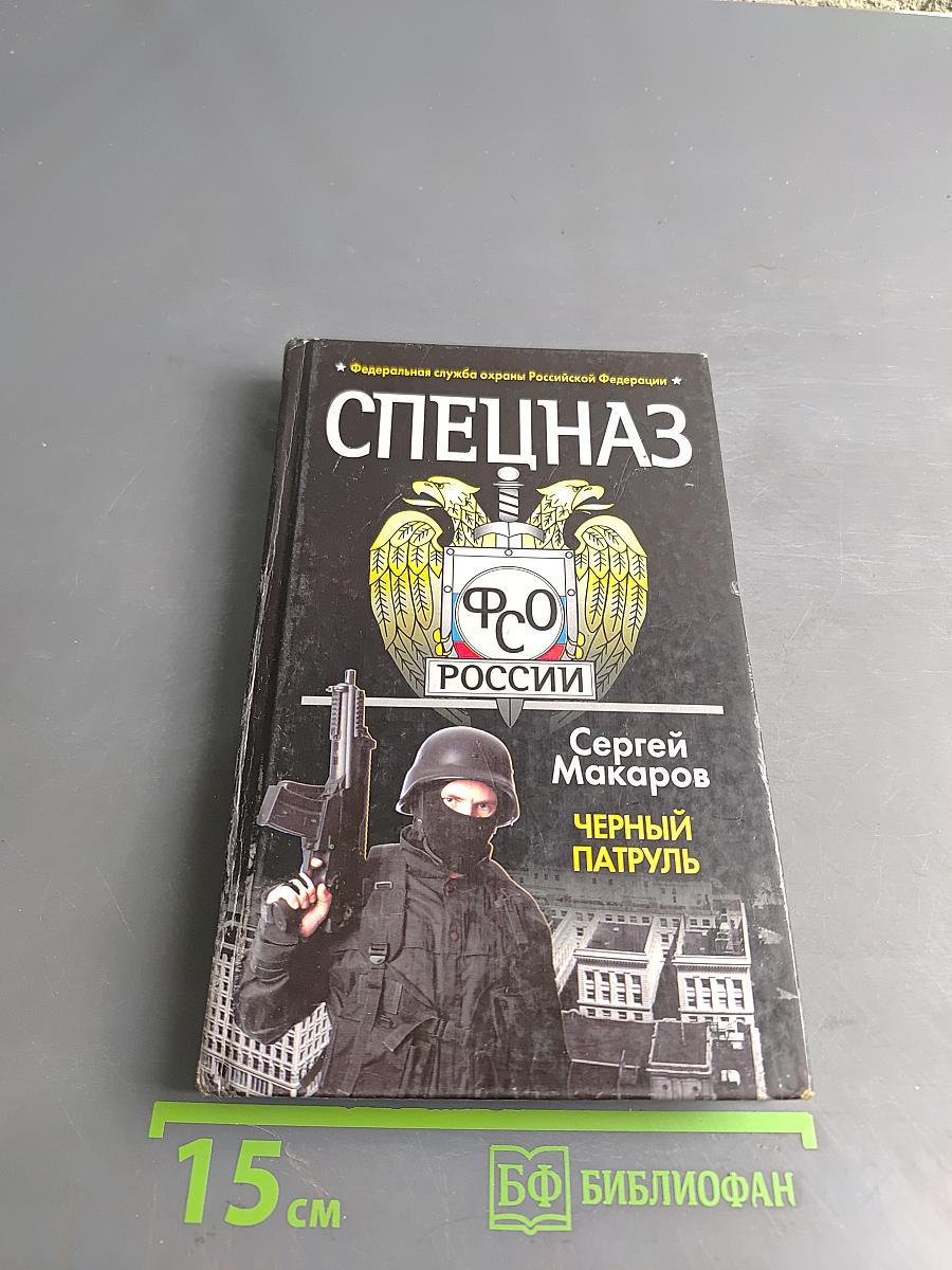Спецназ ФСО России. Черный патруль
