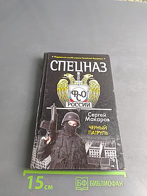 Спецназ ФСО России. Черный патруль