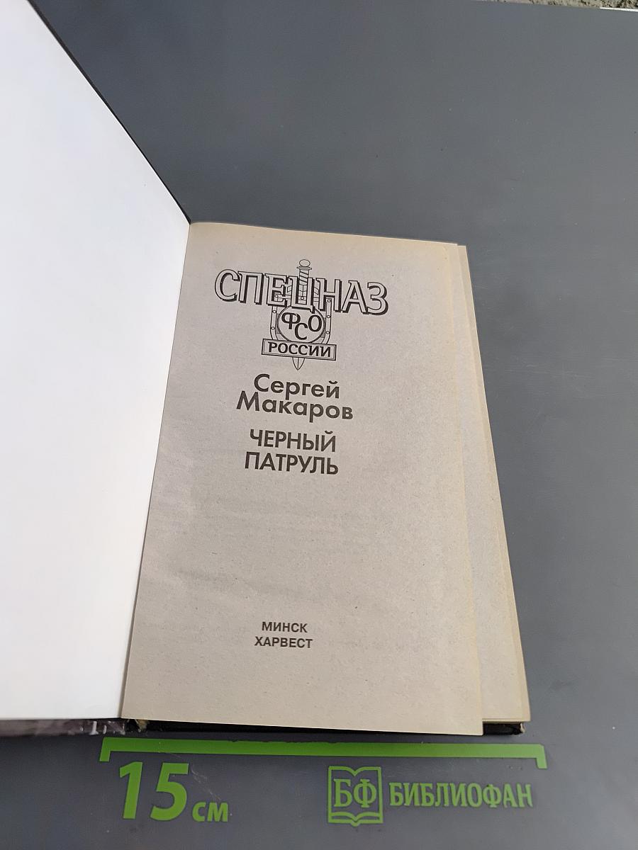 Спецназ ФСО России. Черный патруль