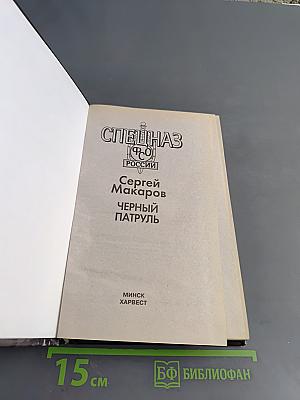 Спецназ ФСО России. Черный патруль