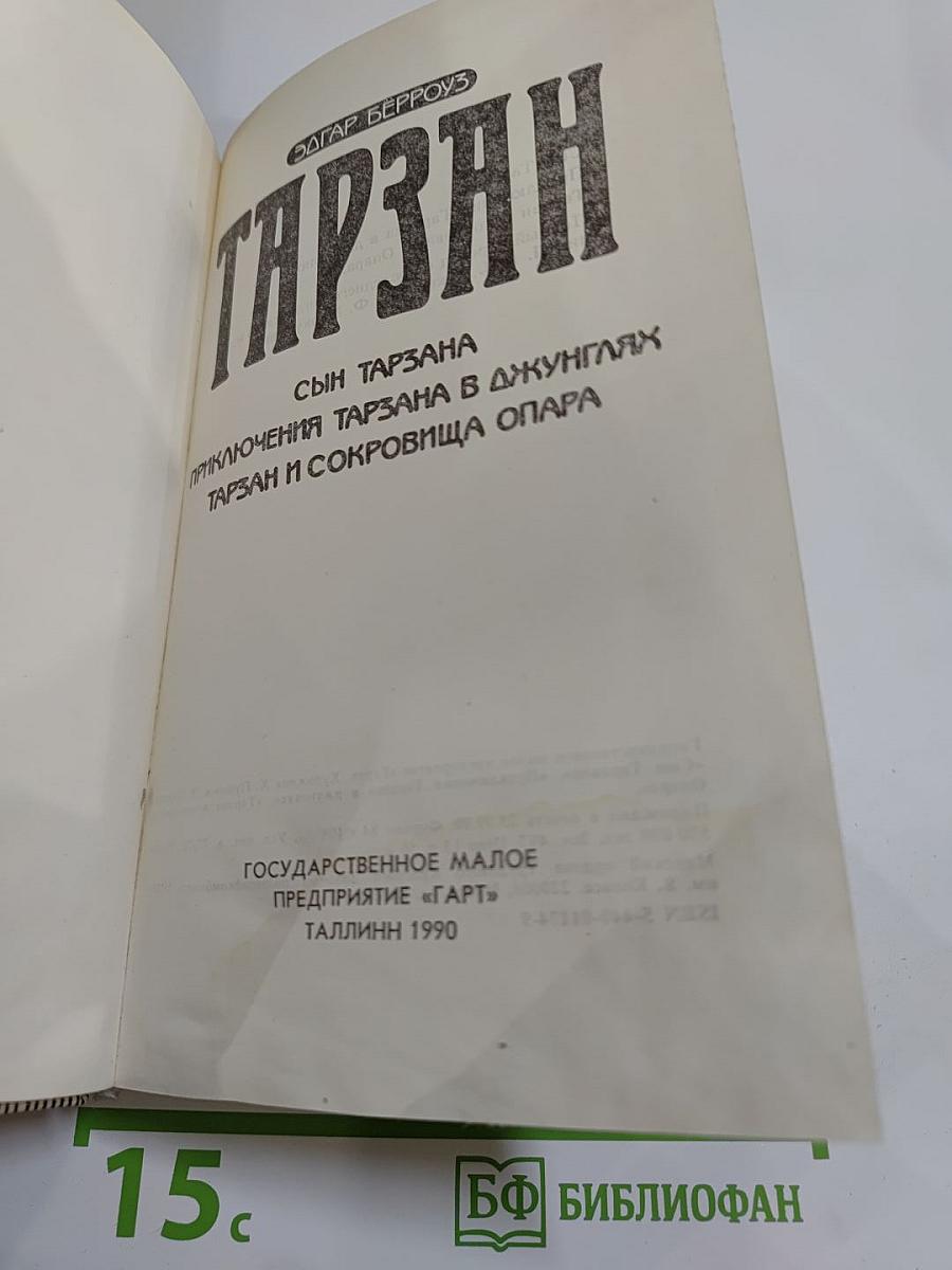 Тарзан: Сын Тарзана, Приключения Тарзана в джунглях, Тарзан и сокровища Опара