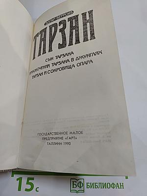 Тарзан: Сын Тарзана, Приключения Тарзана в джунглях, Тарзан и сокровища Опара