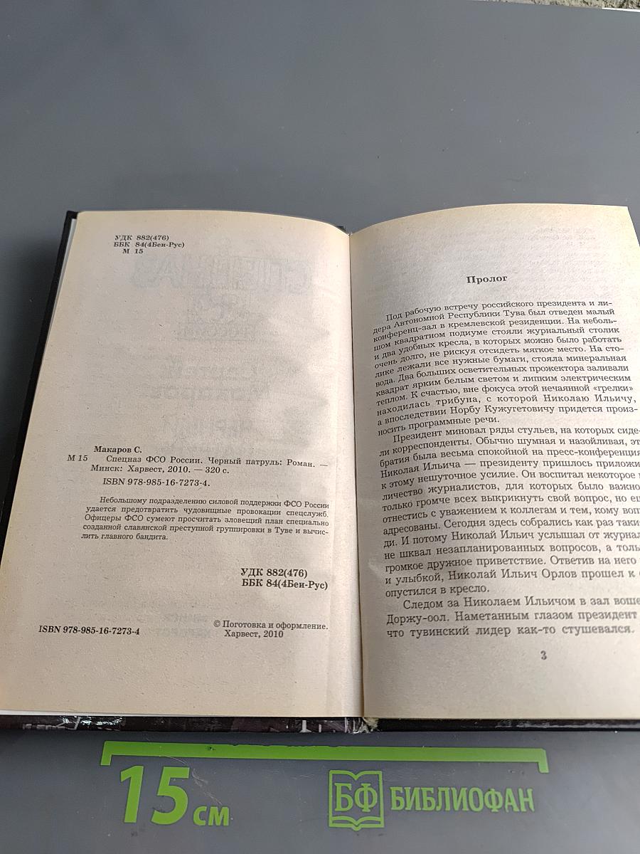 Спецназ ФСО России. Черный патруль