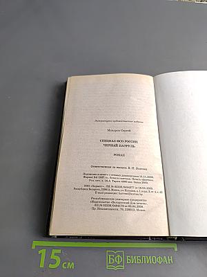 Спецназ ФСО России. Черный патруль