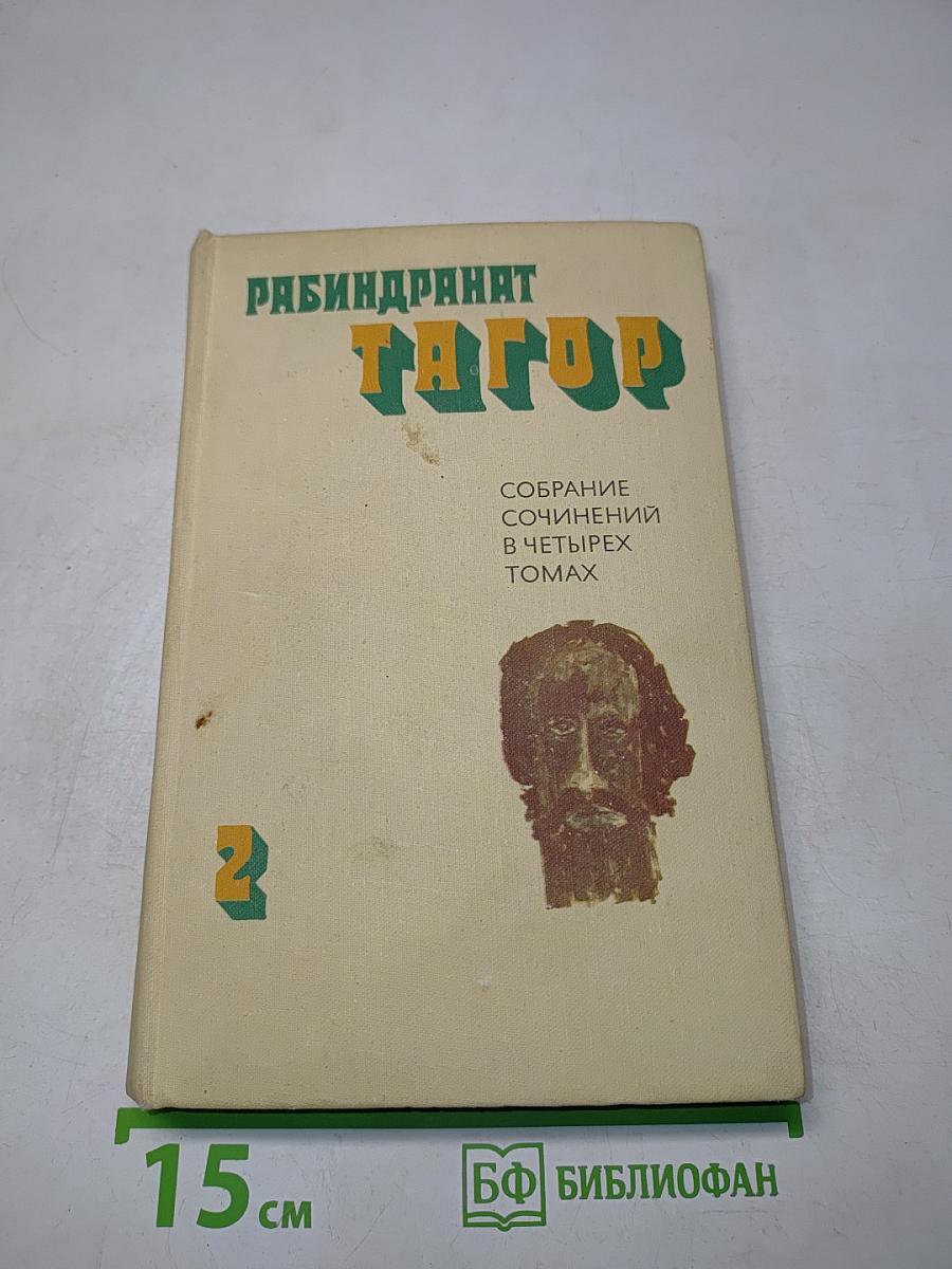Собрание сочинений в четырех томах. Том второй. Рассказы. Пьесы