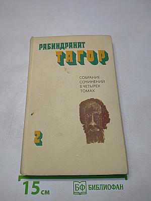 Собрание сочинений в четырех томах. Том второй. Рассказы. Пьесы