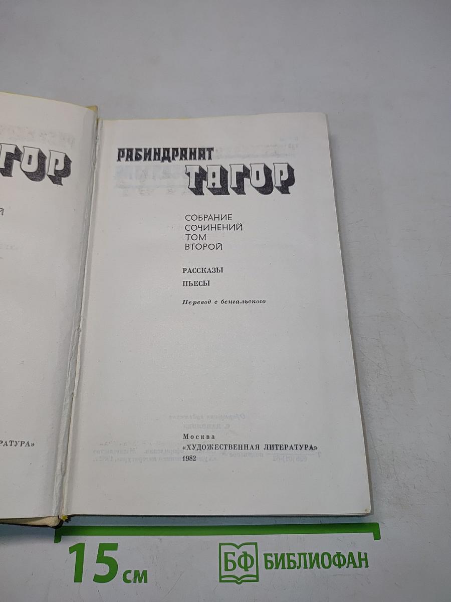 Собрание сочинений в четырех томах. Том второй. Рассказы. Пьесы