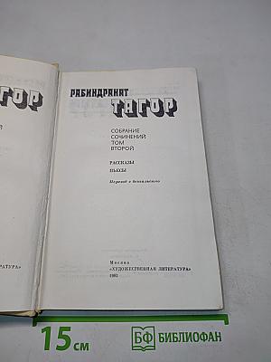 Собрание сочинений в четырех томах. Том второй. Рассказы. Пьесы