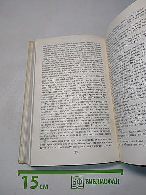Собрание сочинений в четырех томах. Том второй. Рассказы. Пьесы