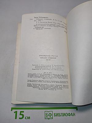 Собрание сочинений в четырех томах. Том второй. Рассказы. Пьесы