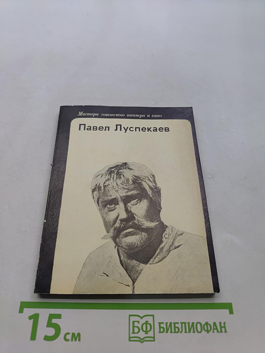 Павел Луспекаев. Воспоминания об актере