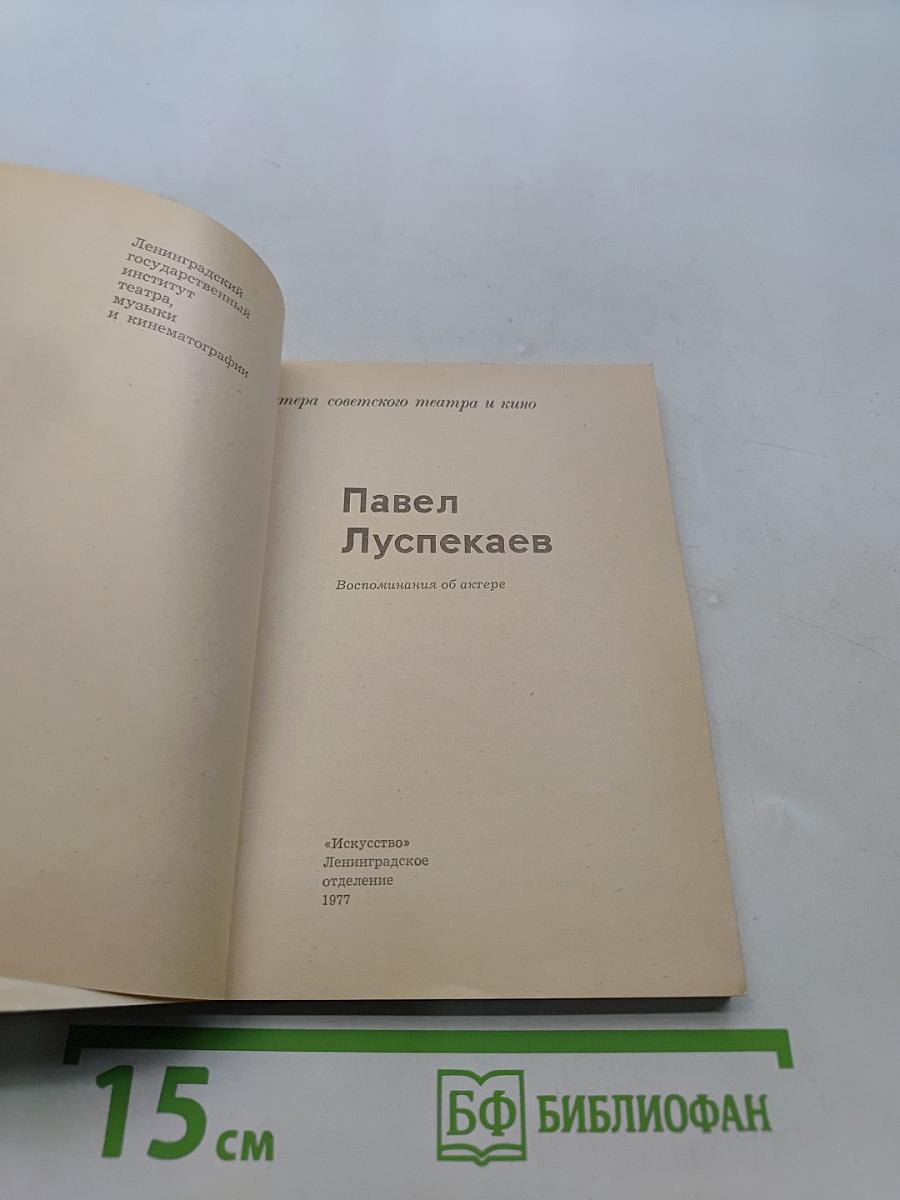 Павел Луспекаев. Воспоминания об актере