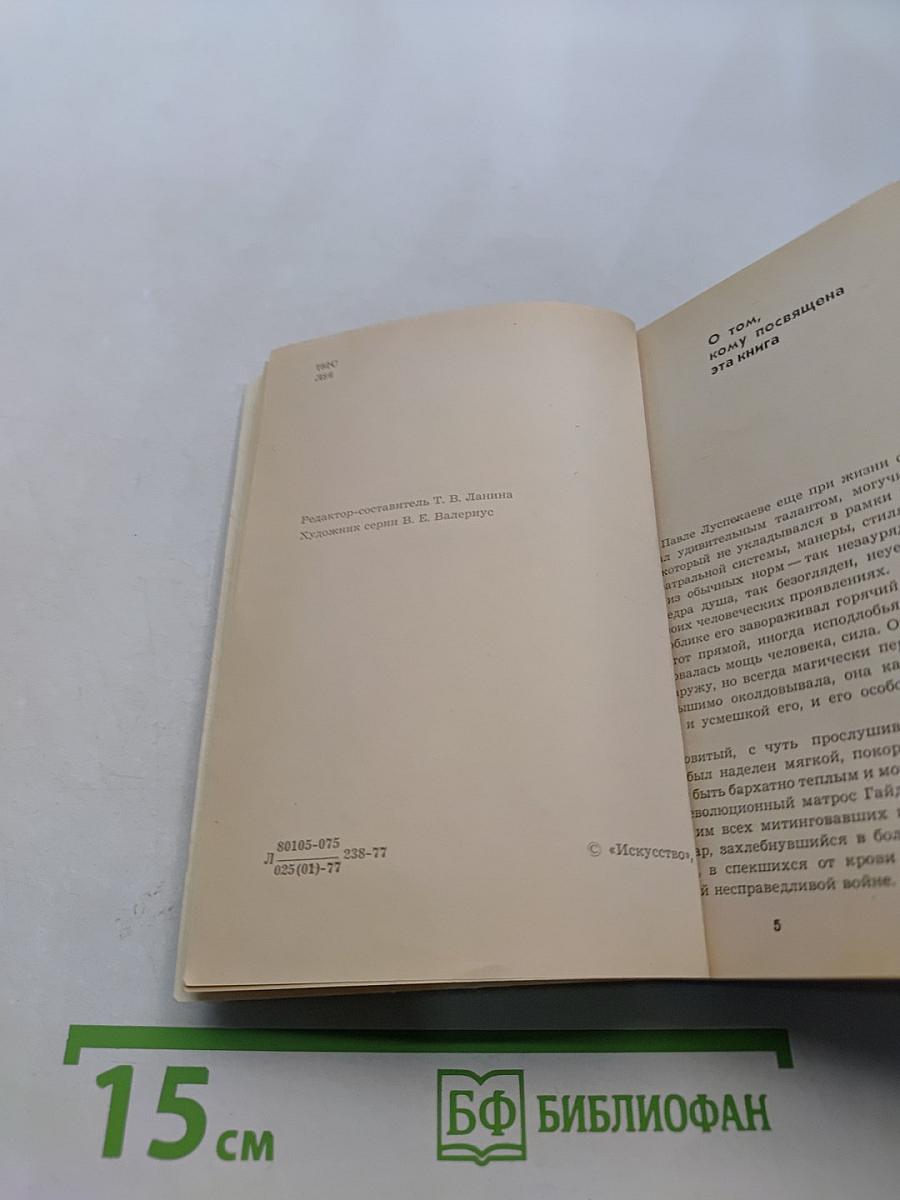 Павел Луспекаев. Воспоминания об актере