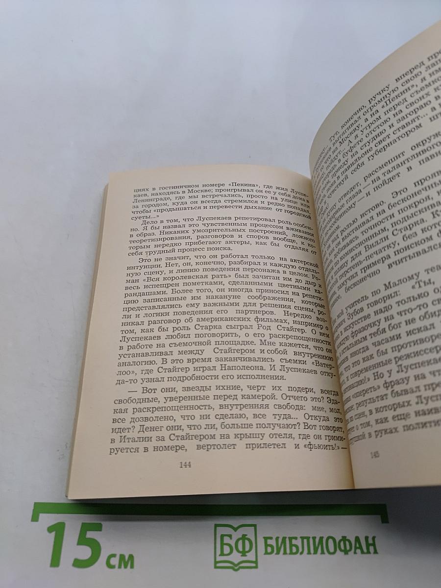 Павел Луспекаев. Воспоминания об актере