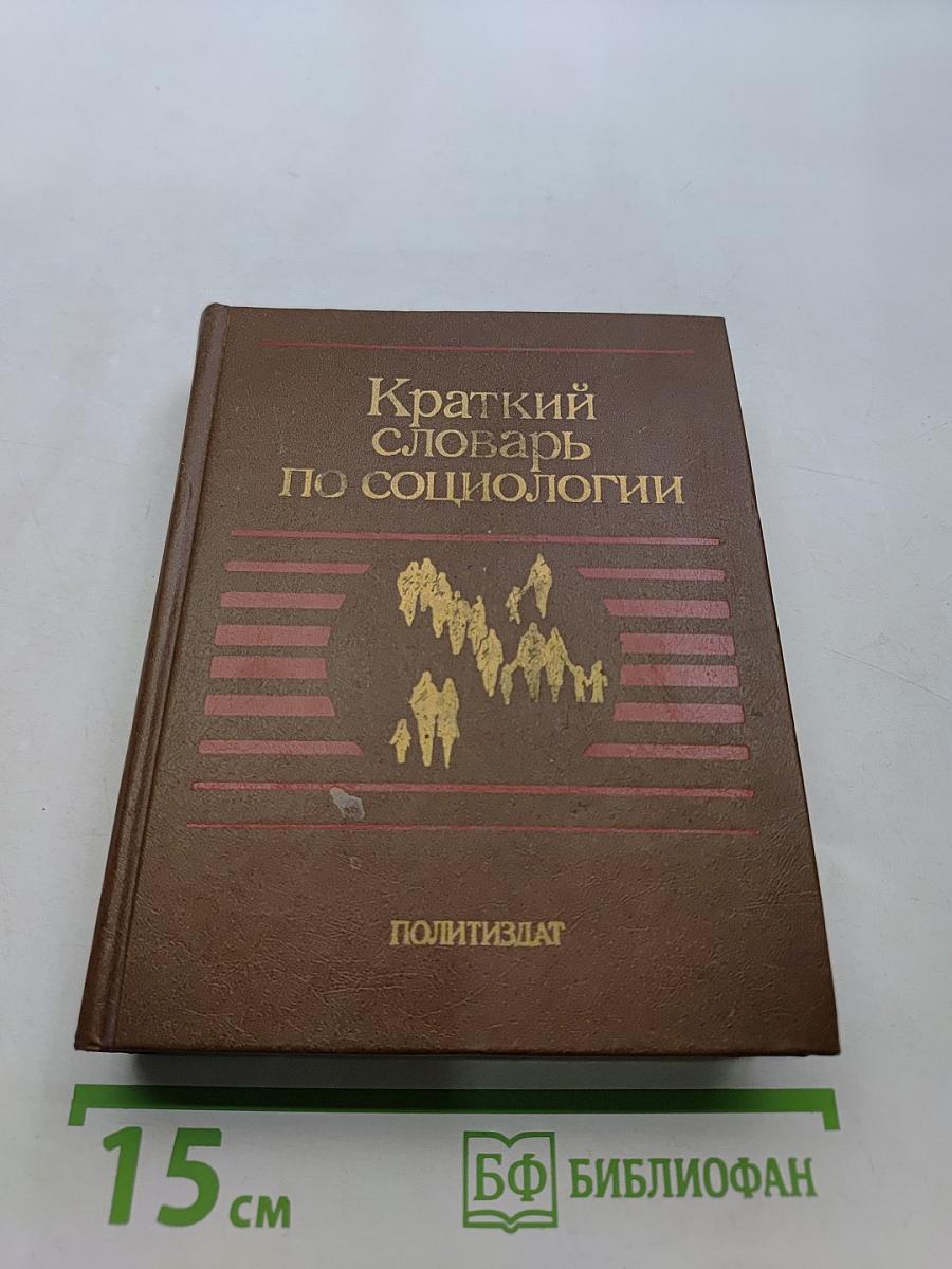 Краткий словарь по социологии