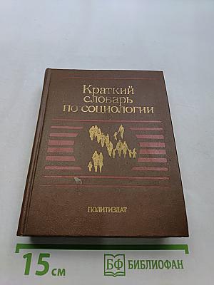 Краткий словарь по социологии