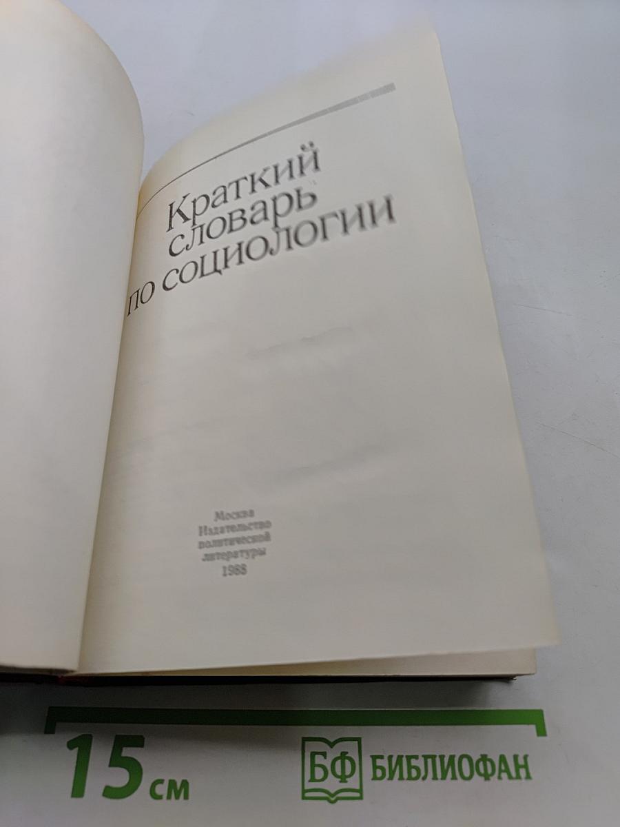 Краткий словарь по социологии