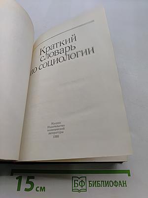 Краткий словарь по социологии
