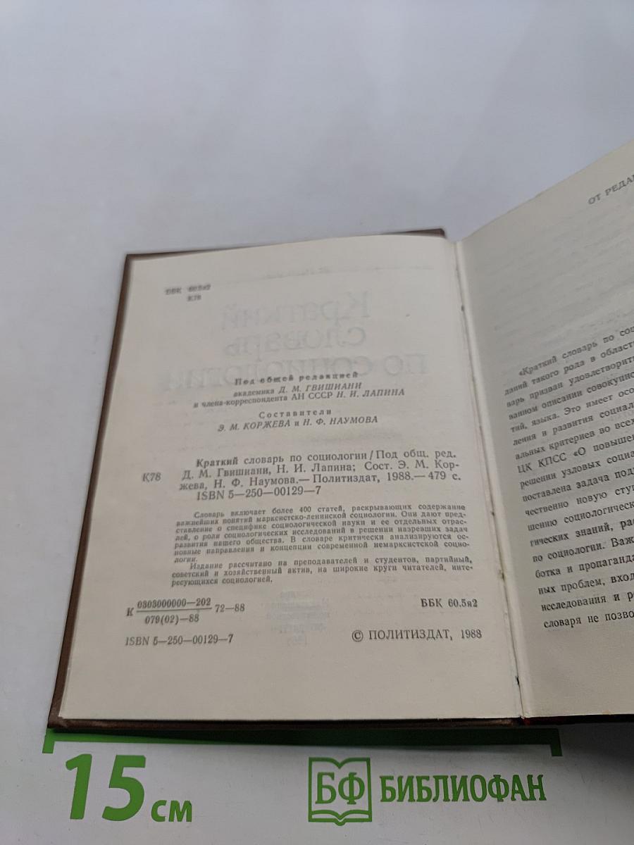 Краткий словарь по социологии