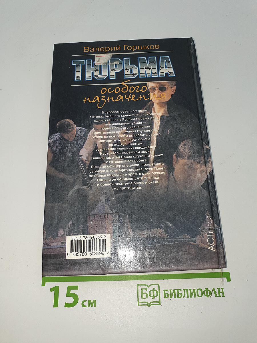 Тюрьма особого назначения