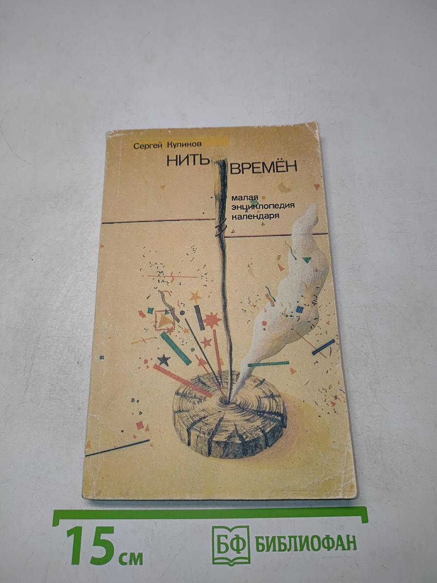 Нить времён. Малая энциклопедия календаря с заметками на полях газет