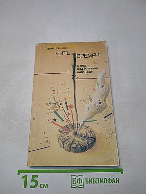 Нить времён. Малая энциклопедия календаря с заметками на полях газет