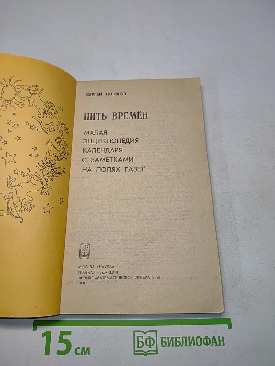 Нить времён. Малая энциклопедия календаря с заметками на полях газет