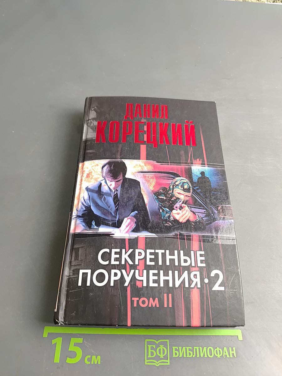 Секретные поручения. Том II