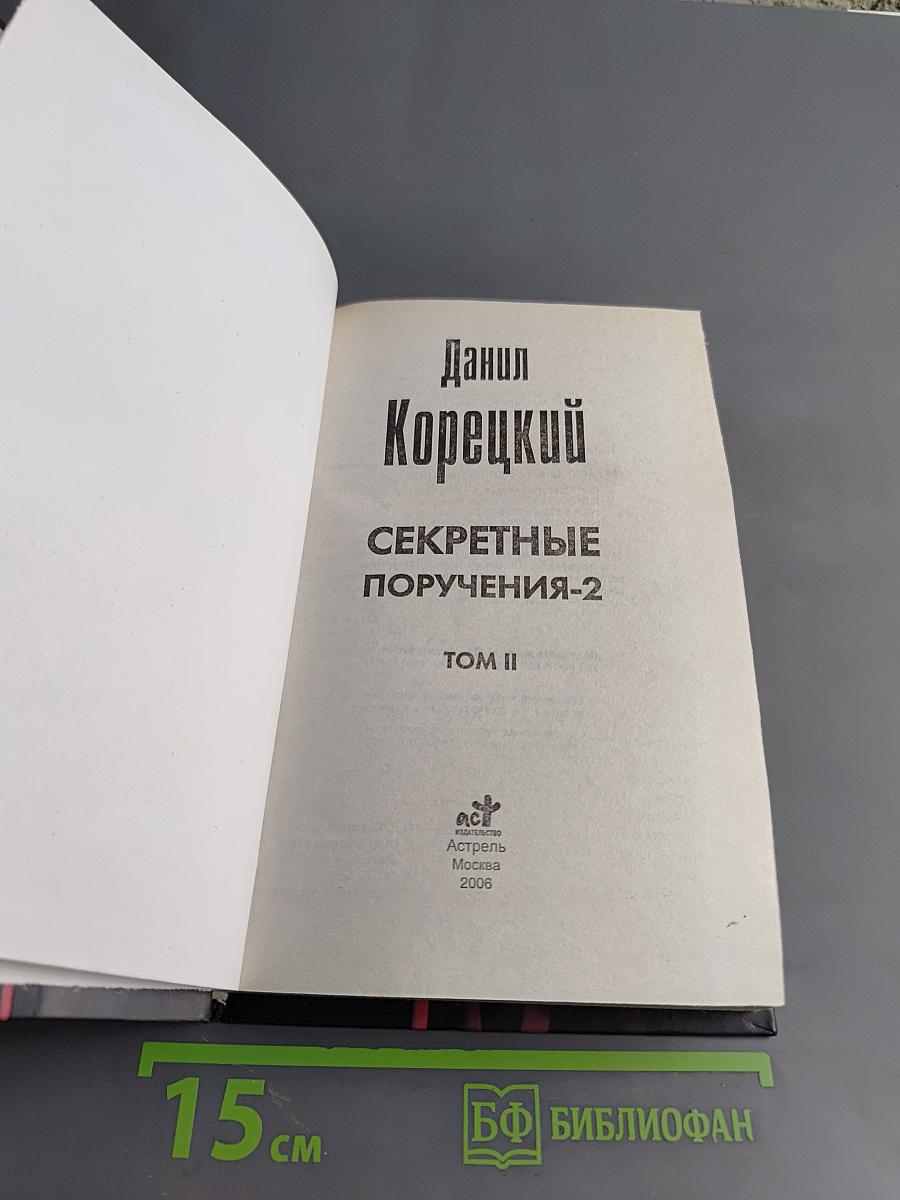 Секретные поручения. Том II