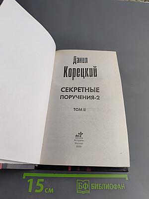 Секретные поручения. Том II