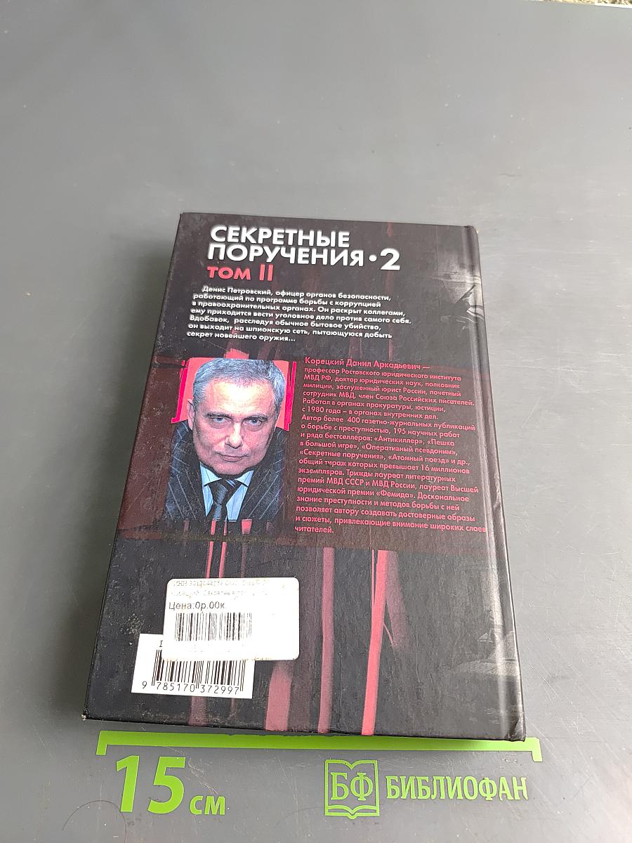 Секретные поручения. Том II