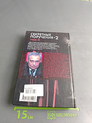 Секретные поручения. Том II
