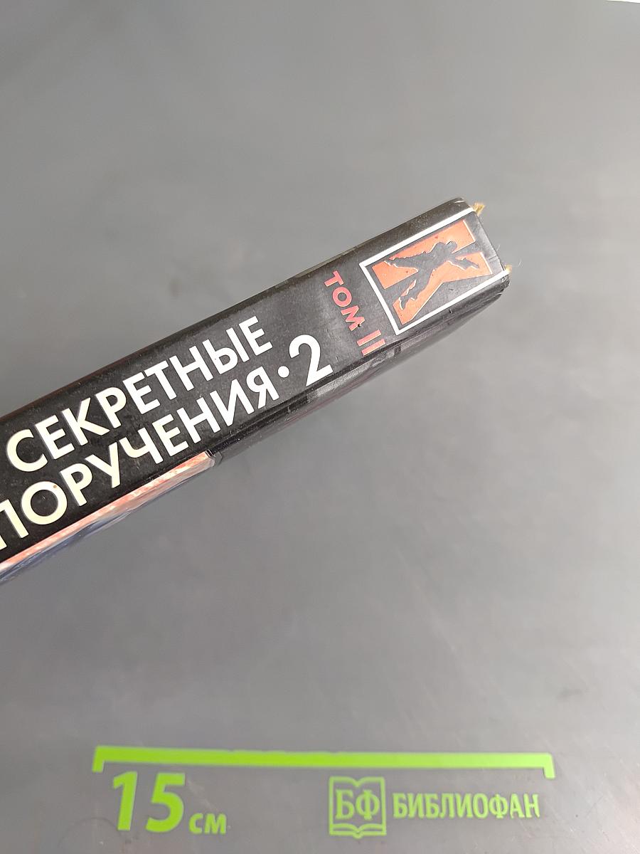 Секретные поручения. Том II