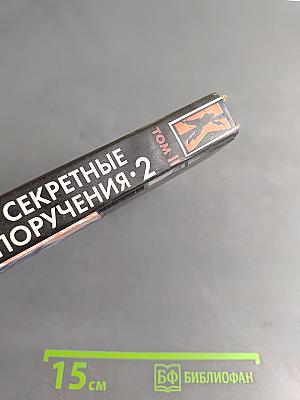 Секретные поручения. Том II