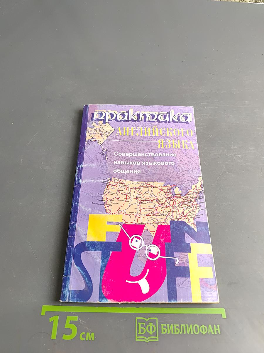 Практика английского языка. Совершенствование навыков языкового общения. Fun Stuff