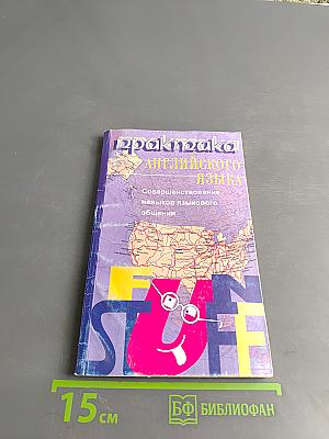 Практика английского языка. Совершенствование навыков языкового общения. Fun Stuff