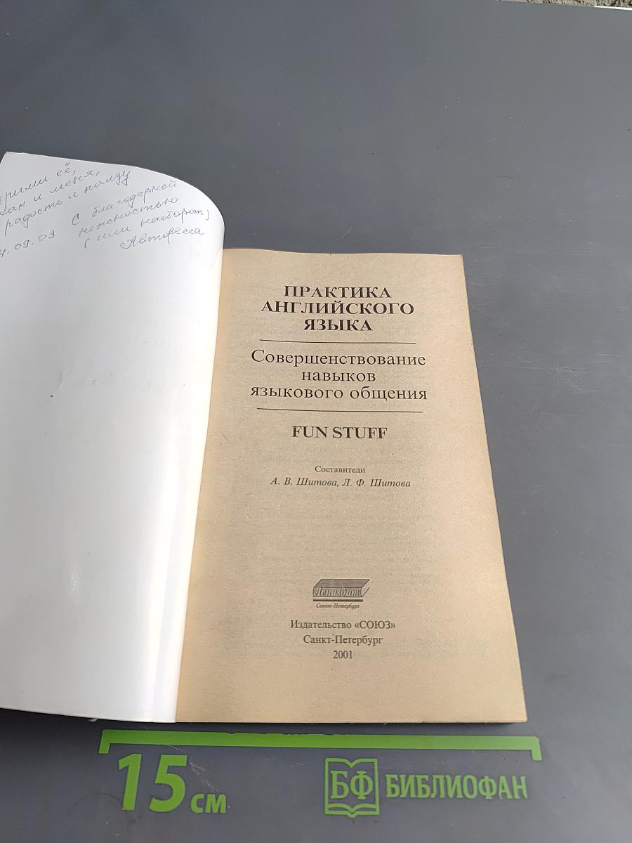 Практика английского языка. Совершенствование навыков языкового общения. Fun Stuff