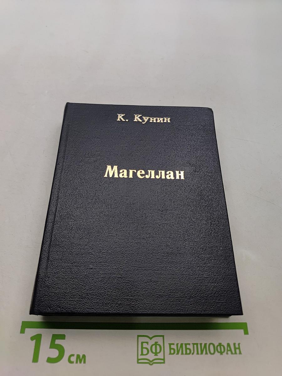 Магеллан