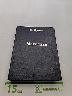 Магеллан