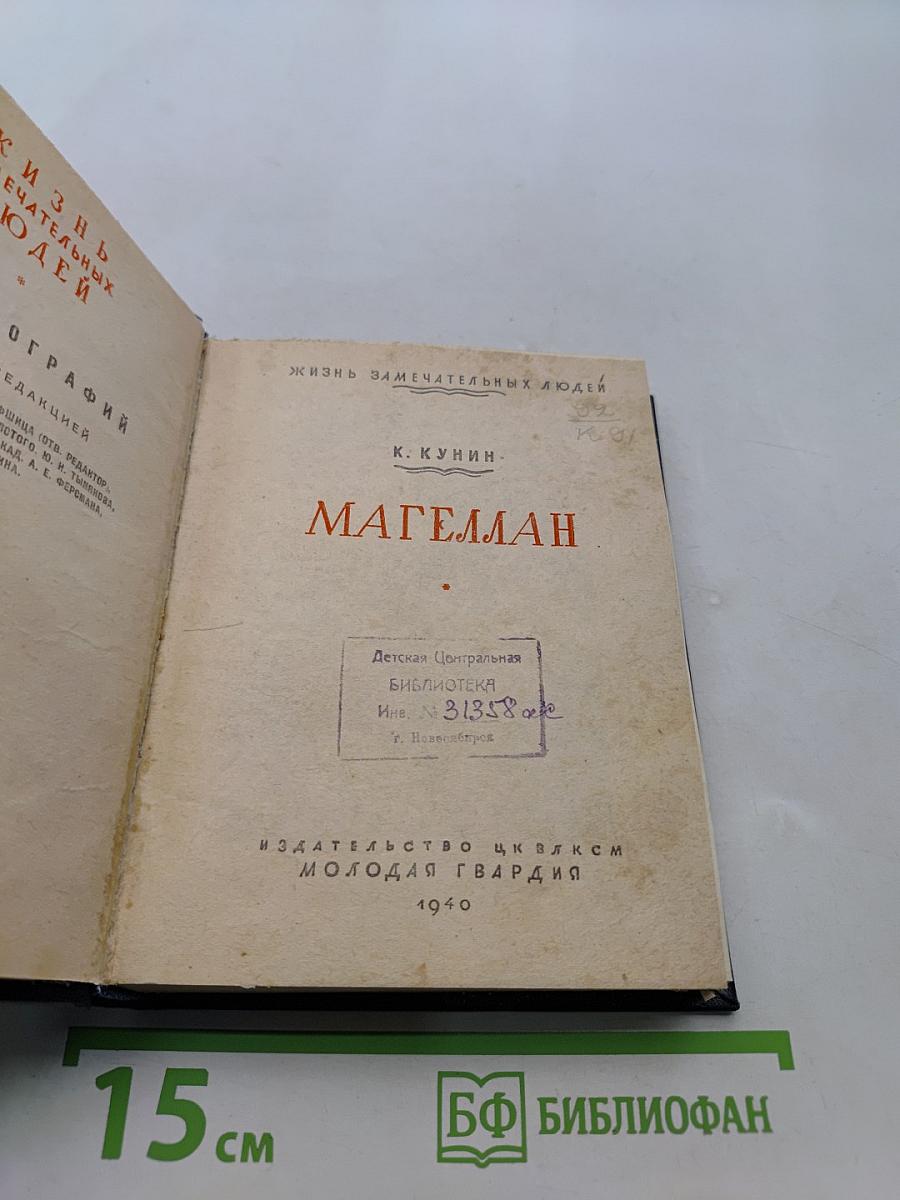 Магеллан