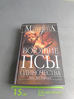 Воющие псы одиночества