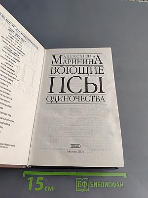 Воющие псы одиночества