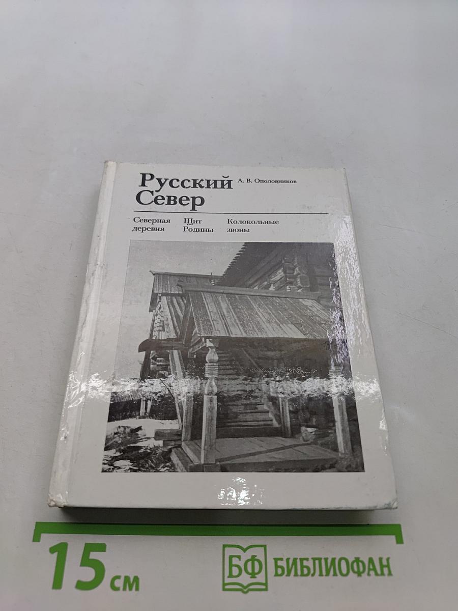 Русский Север